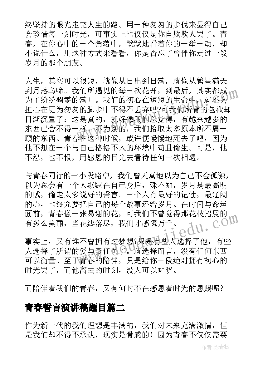 青春誓言演讲稿题目(精选5篇)