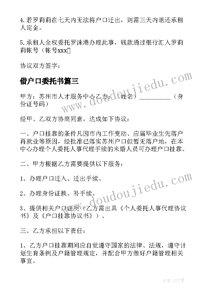 最新借户口委托书(汇总6篇)