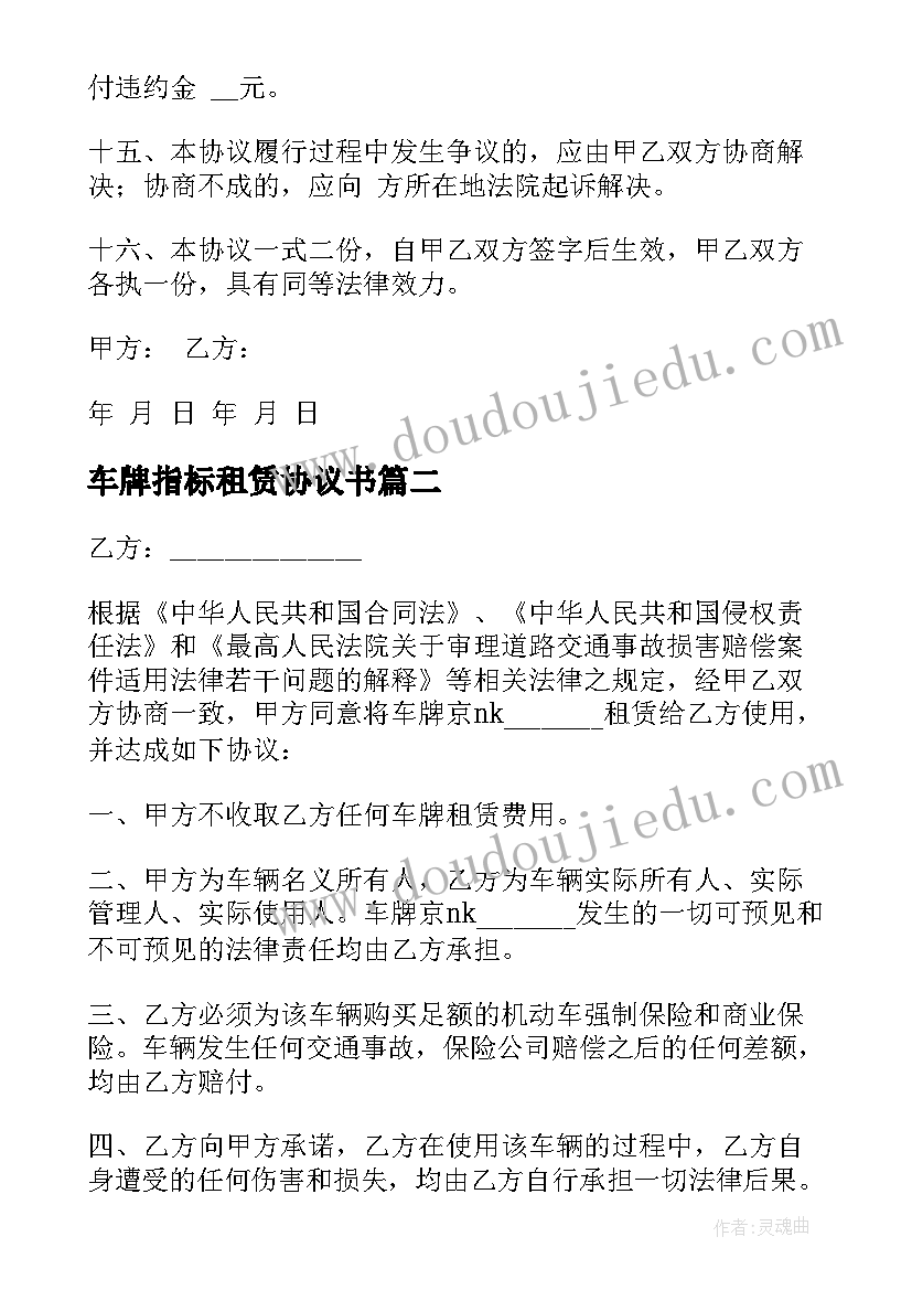 最新车牌指标租赁协议书 车牌租赁协议书(优质5篇)