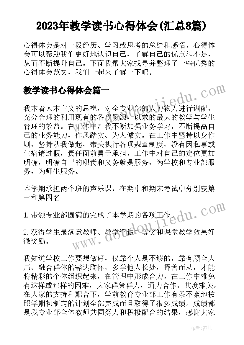 2023年教学读书心得体会(汇总8篇)