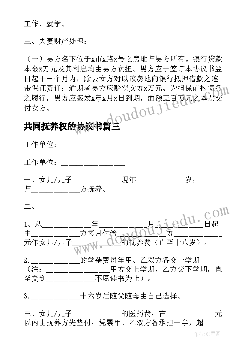 共同抚养权的协议书 孩子抚养权协议书(实用5篇)