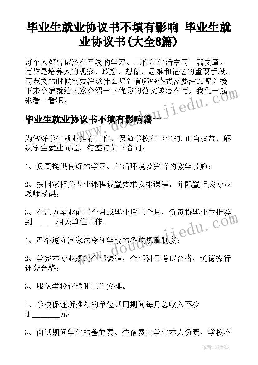 毕业生就业协议书不填有影响 毕业生就业协议书(大全8篇)