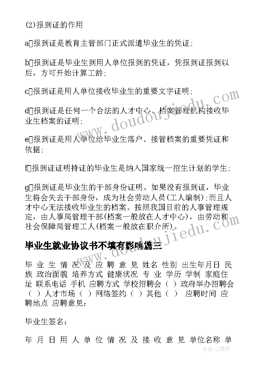 毕业生就业协议书不填有影响 毕业生就业协议书(大全8篇)