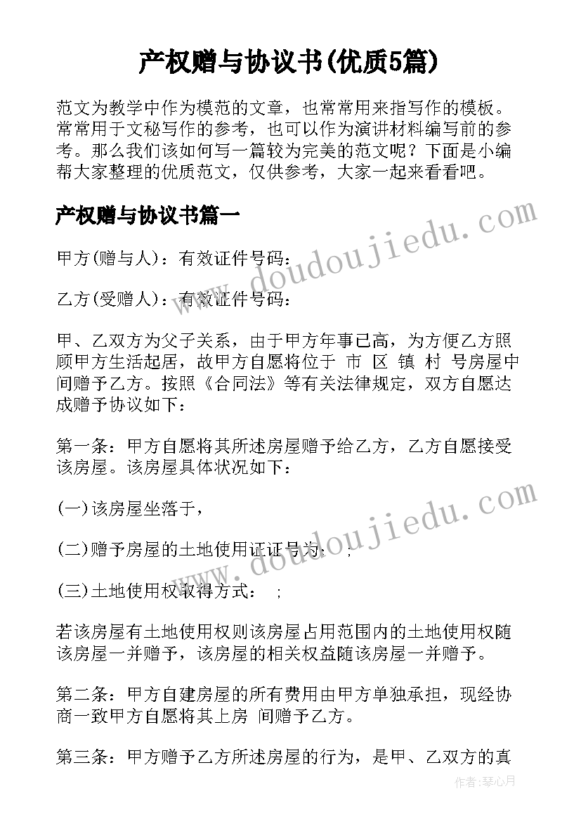 产权赠与协议书(优质5篇)