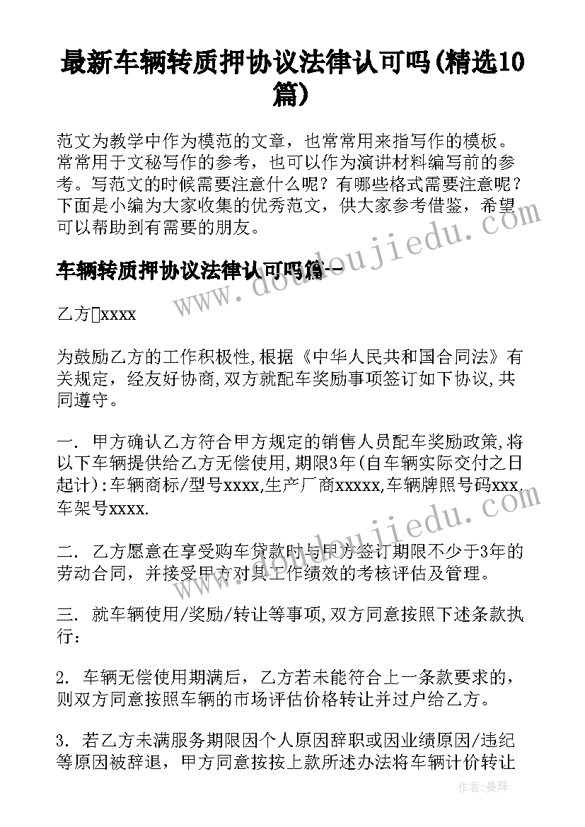 最新车辆转质押协议法律认可吗(精选10篇)