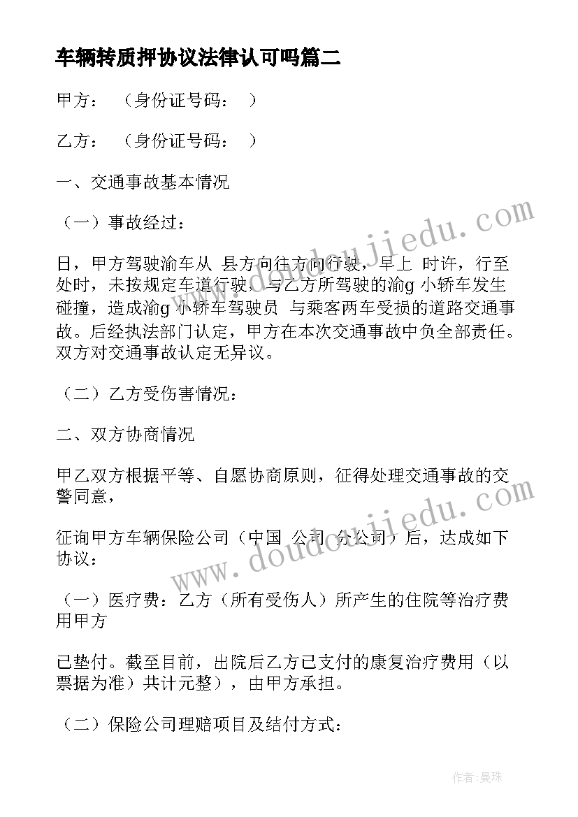 最新车辆转质押协议法律认可吗(精选10篇)