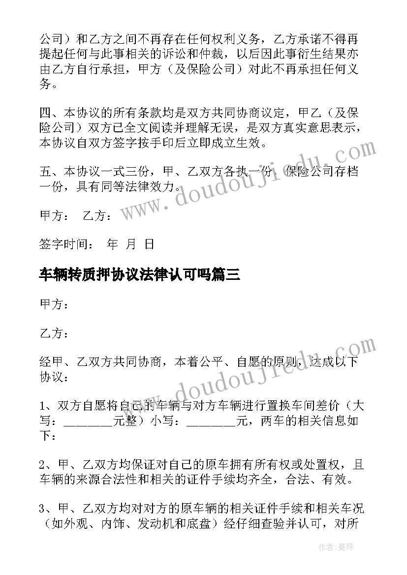 最新车辆转质押协议法律认可吗(精选10篇)