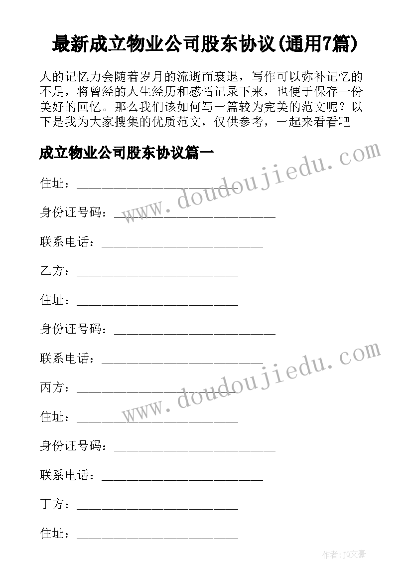 最新成立物业公司股东协议(通用7篇)