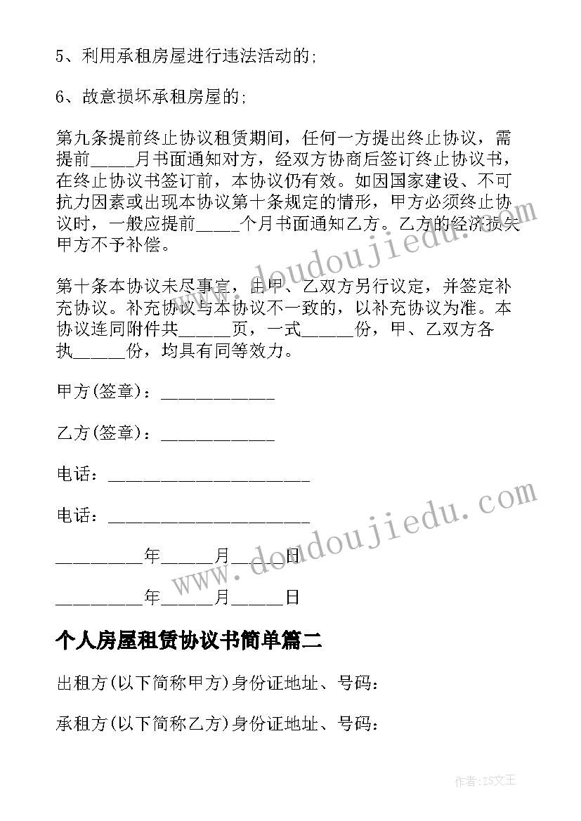 最新个人房屋租赁协议书简单(汇总5篇)