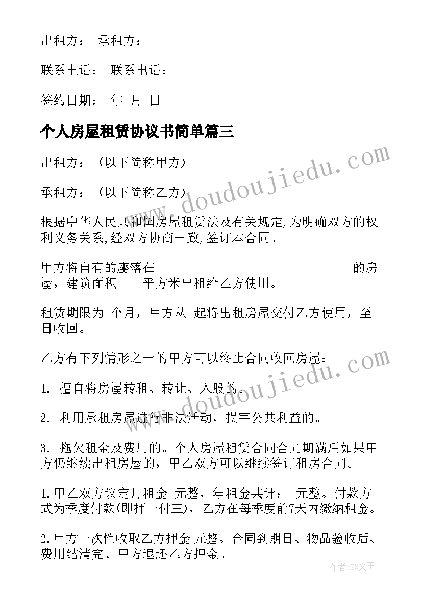 最新个人房屋租赁协议书简单(汇总5篇)