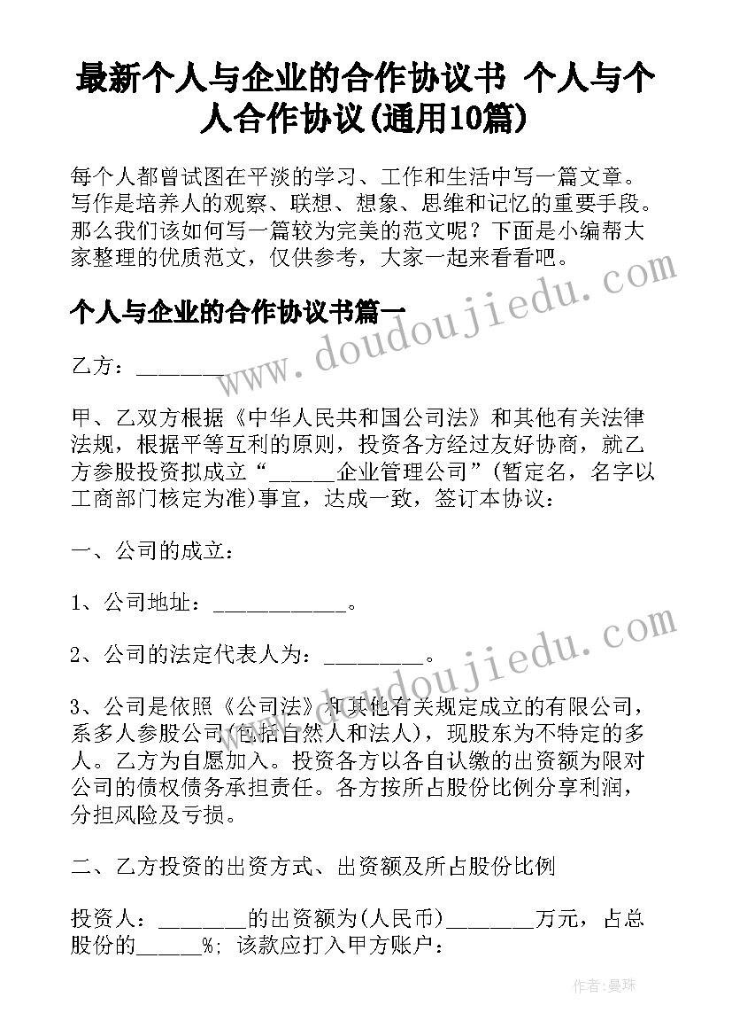 最新个人与企业的合作协议书 个人与个人合作协议(通用10篇)