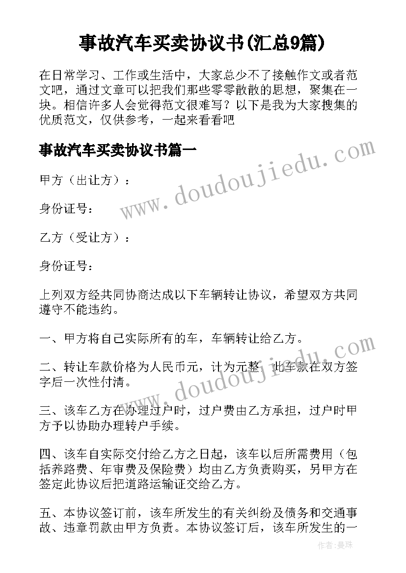 事故汽车买卖协议书(汇总9篇)