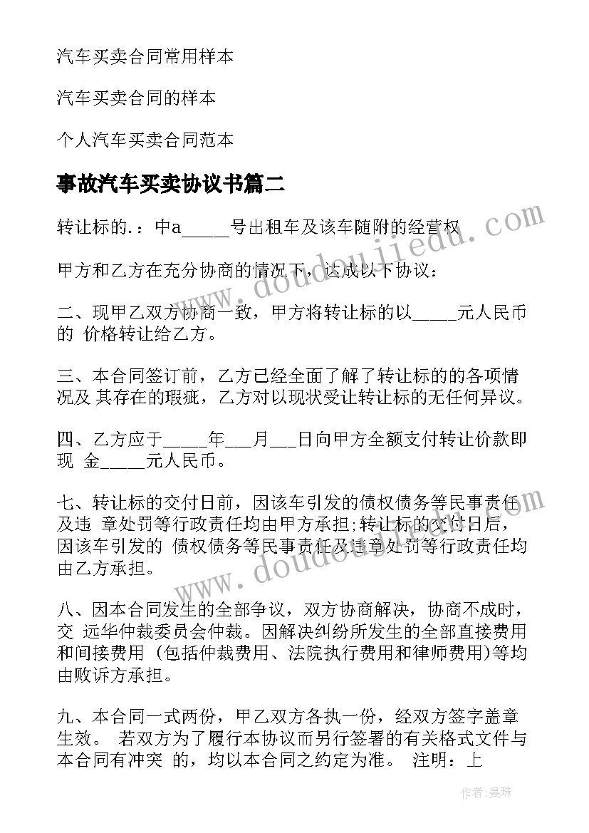 事故汽车买卖协议书(汇总9篇)