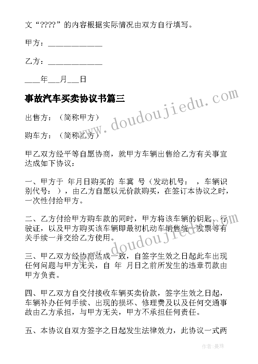 事故汽车买卖协议书(汇总9篇)