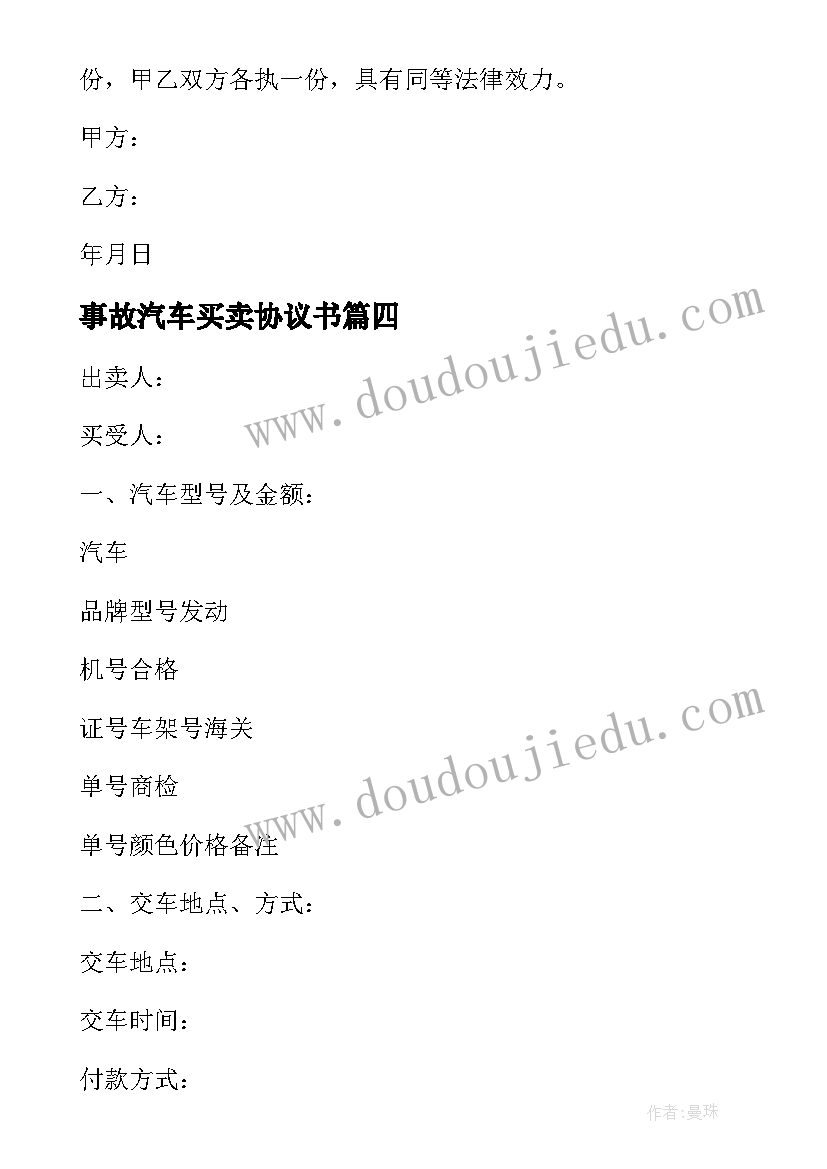 事故汽车买卖协议书(汇总9篇)