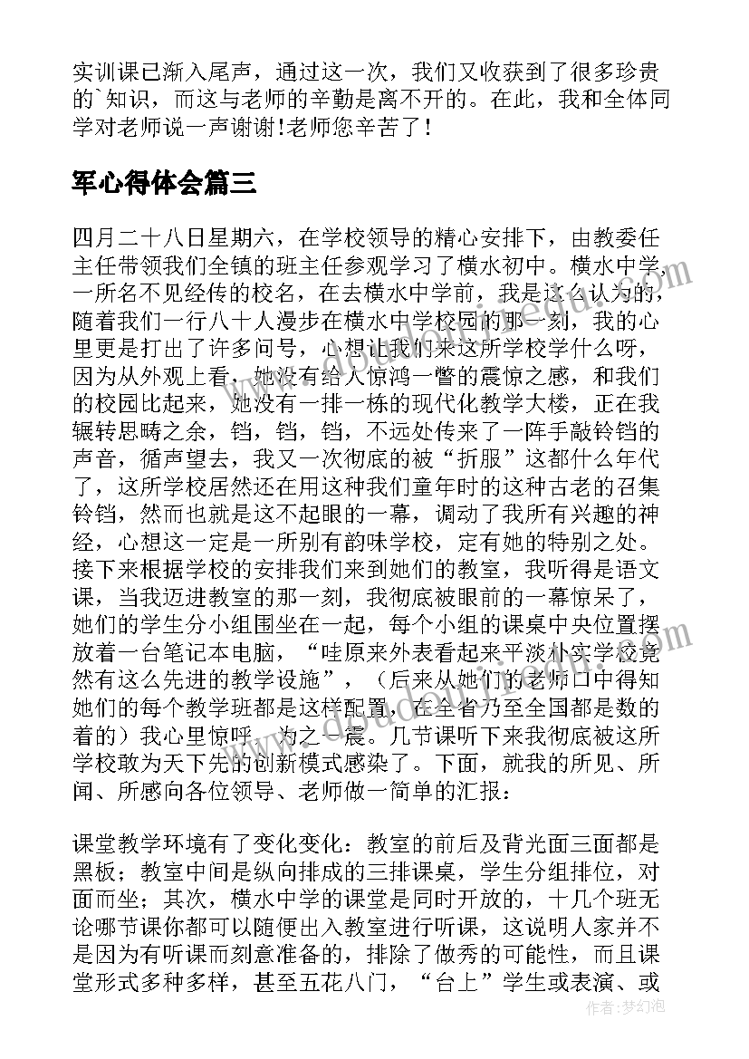 军心得体会(精选5篇)