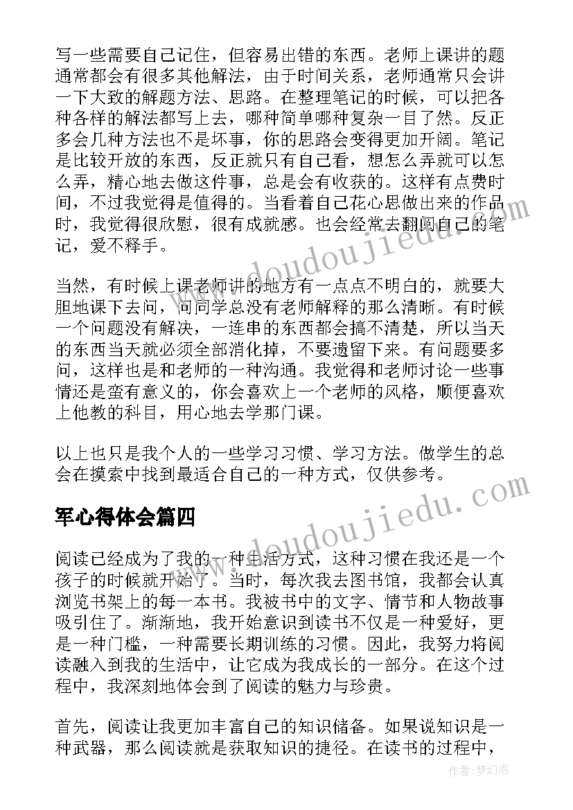 军心得体会(精选5篇)