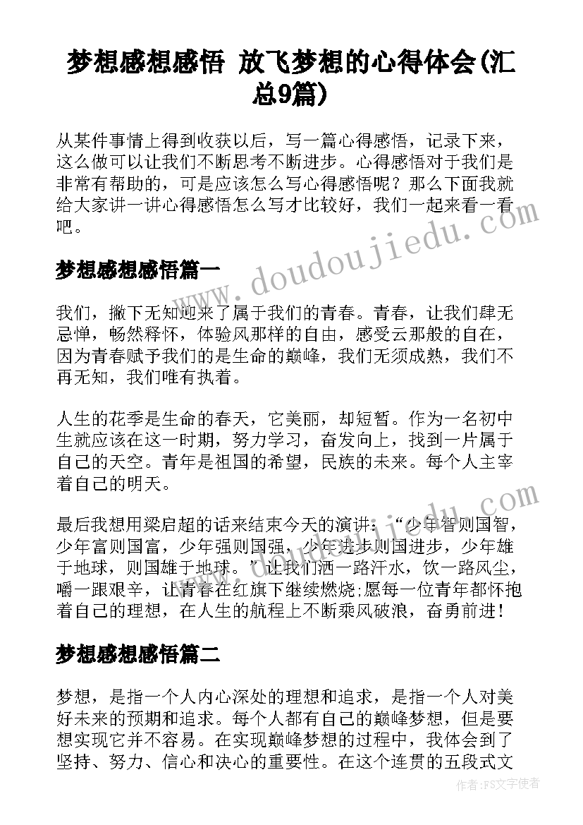 梦想感想感悟 放飞梦想的心得体会(汇总9篇)