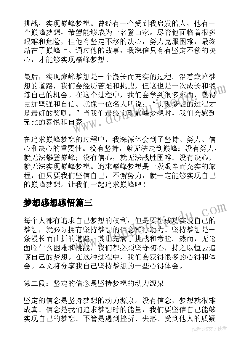 梦想感想感悟 放飞梦想的心得体会(汇总9篇)