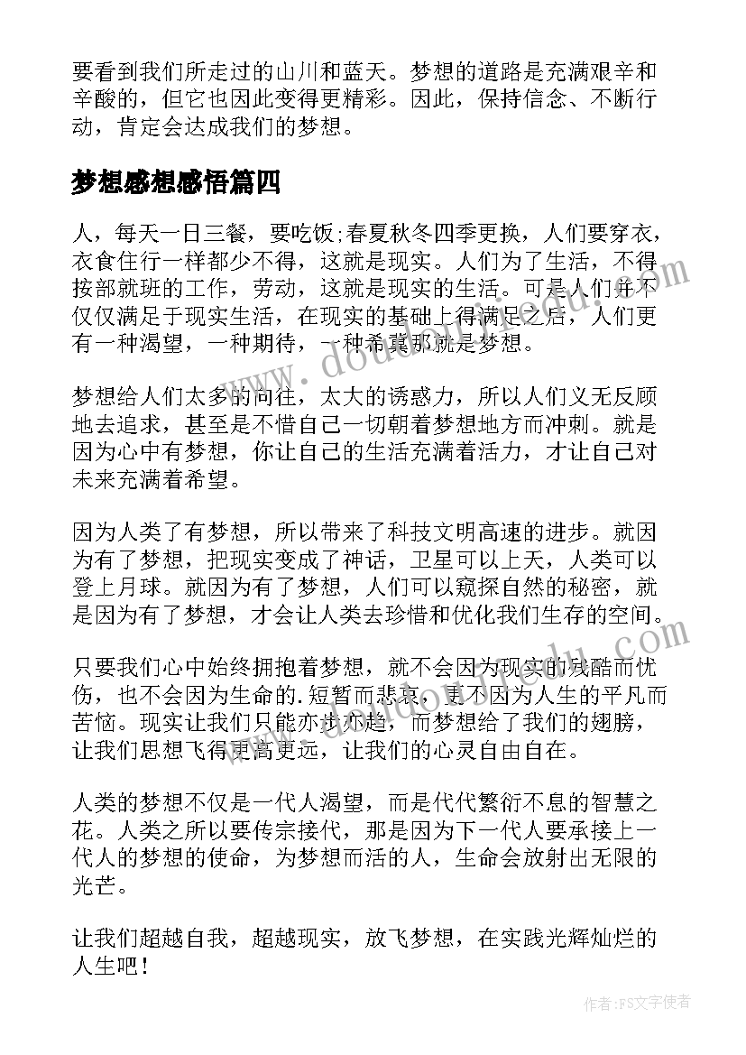 梦想感想感悟 放飞梦想的心得体会(汇总9篇)