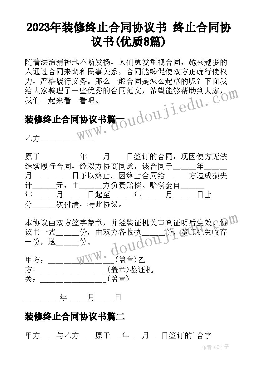 2023年装修终止合同协议书 终止合同协议书(优质8篇)