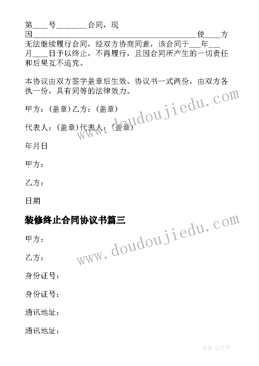 2023年装修终止合同协议书 终止合同协议书(优质8篇)