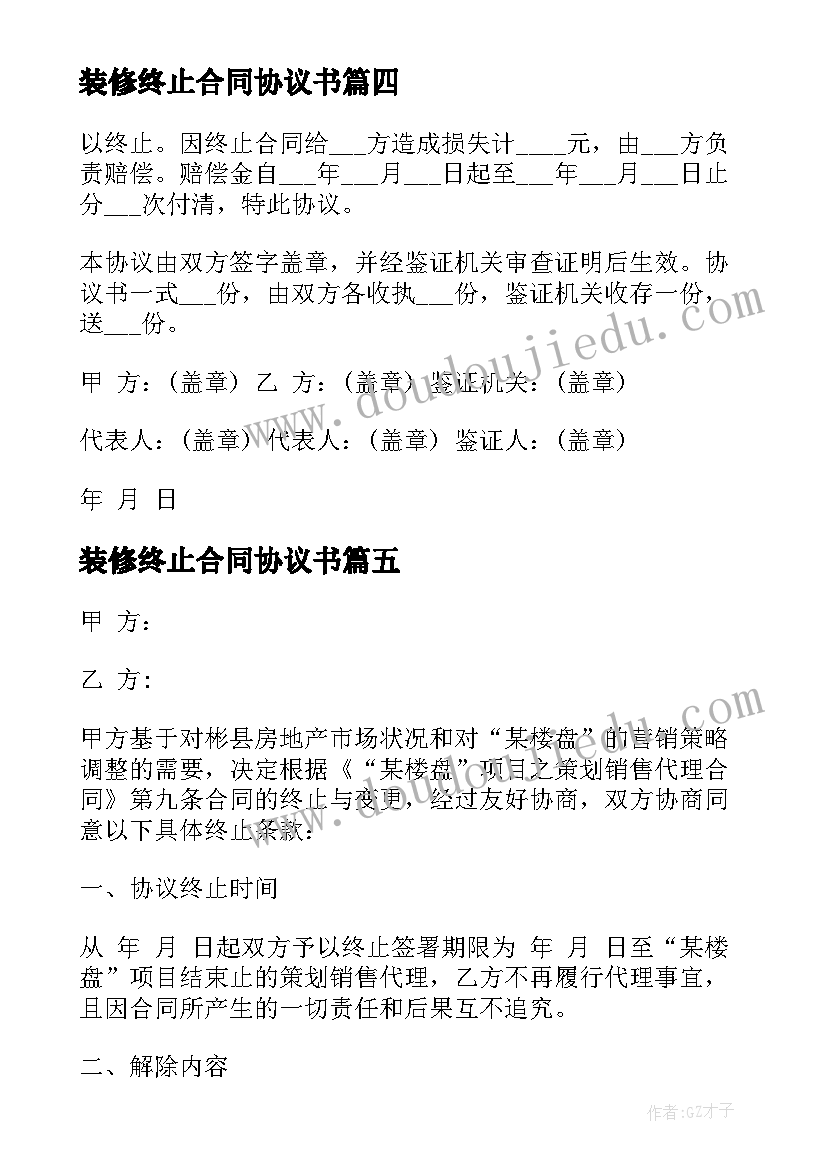 2023年装修终止合同协议书 终止合同协议书(优质8篇)