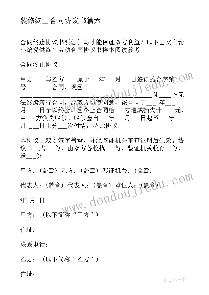 2023年装修终止合同协议书 终止合同协议书(优质8篇)