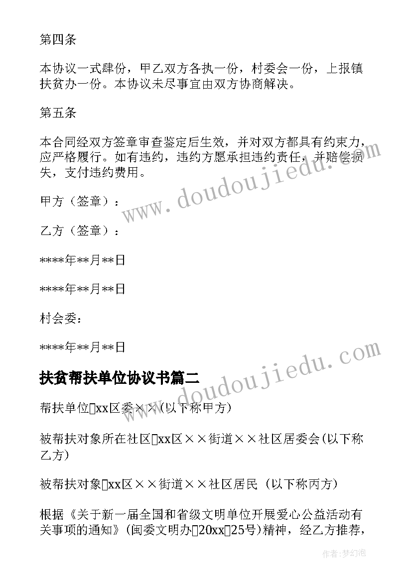 扶贫帮扶单位协议书 精准扶贫帮扶协议书(优质5篇)