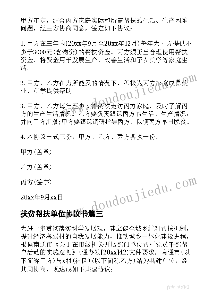 扶贫帮扶单位协议书 精准扶贫帮扶协议书(优质5篇)