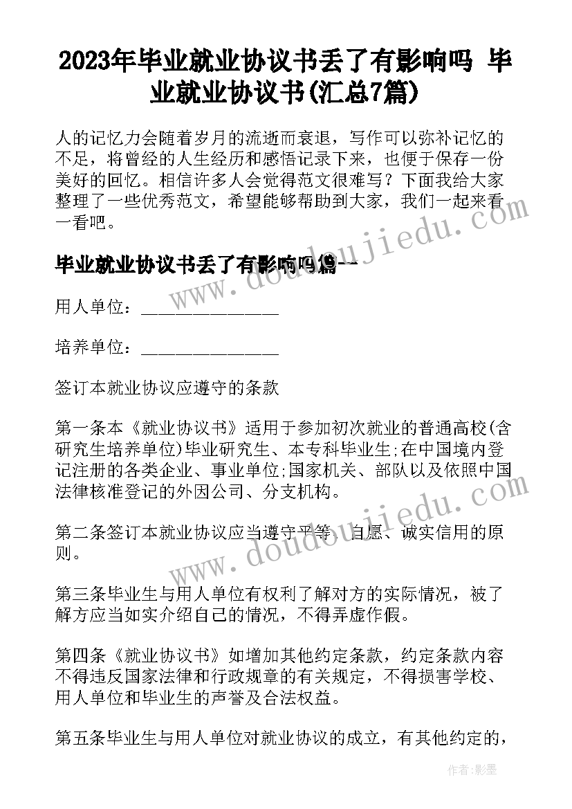 2023年毕业就业协议书丢了有影响吗 毕业就业协议书(汇总7篇)