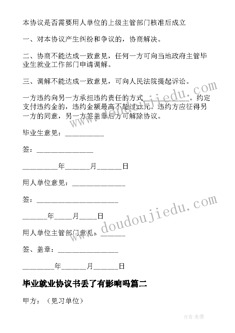 2023年毕业就业协议书丢了有影响吗 毕业就业协议书(汇总7篇)