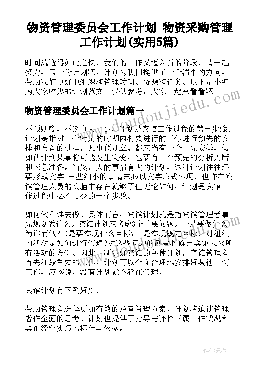 物资管理委员会工作计划 物资采购管理工作计划(实用5篇)