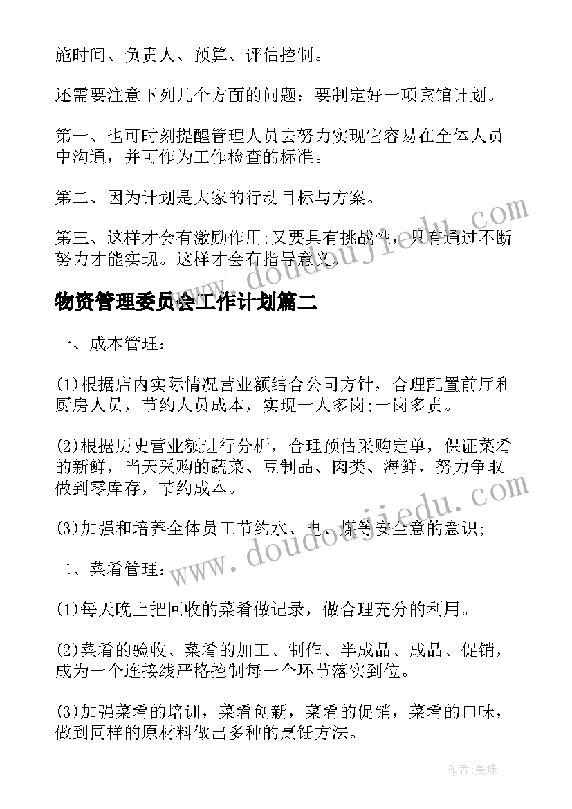 物资管理委员会工作计划 物资采购管理工作计划(实用5篇)