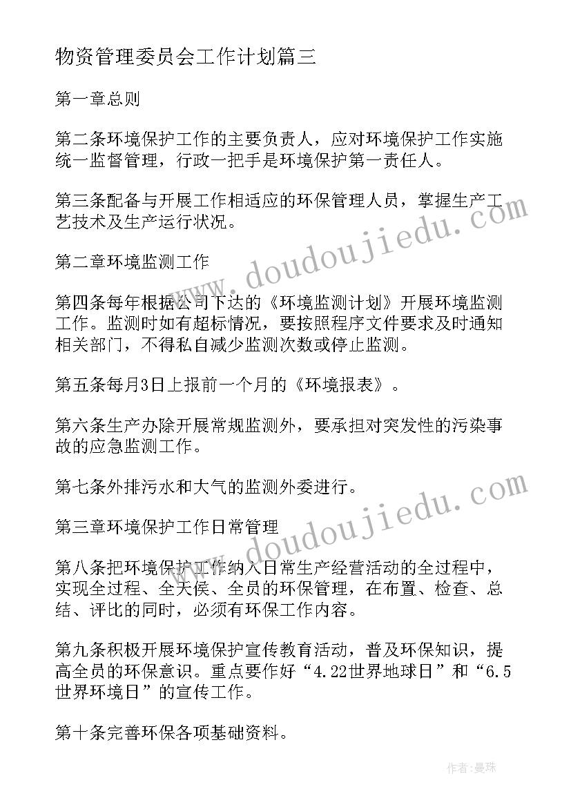 物资管理委员会工作计划 物资采购管理工作计划(实用5篇)