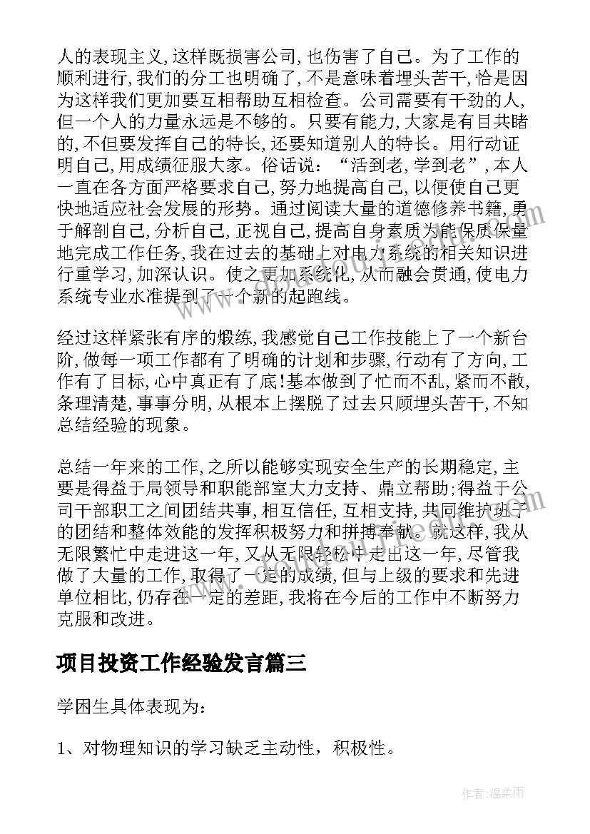 最新项目投资工作经验发言 教学经验工作总结(模板6篇)