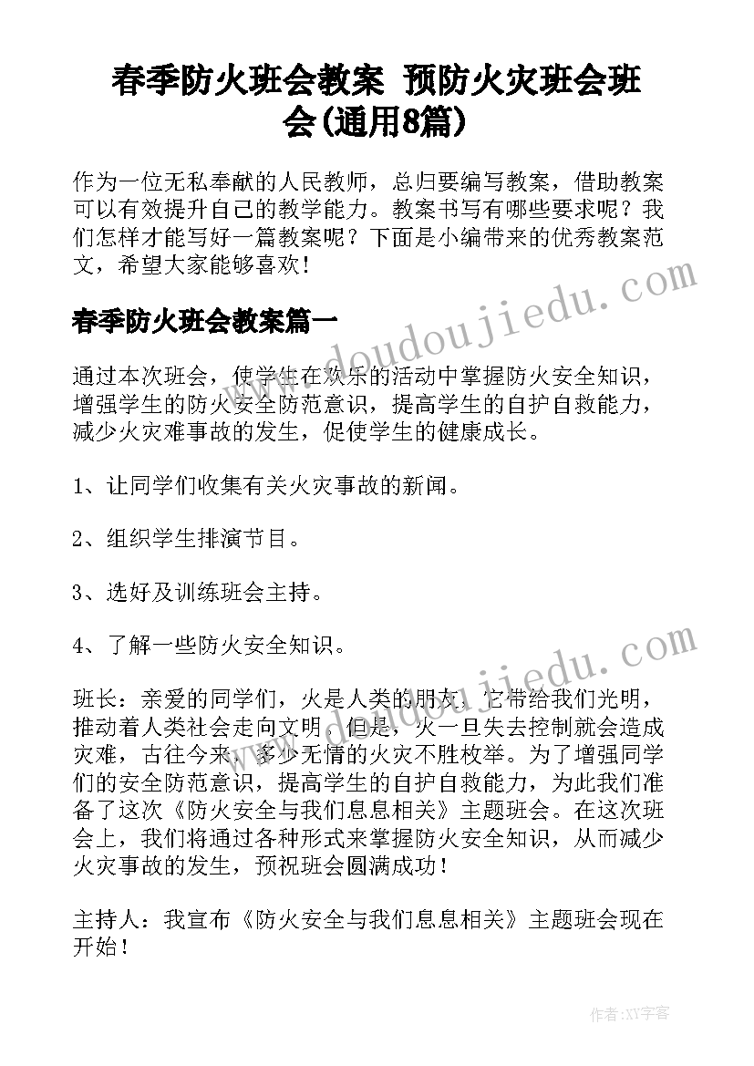 春季防火班会教案 预防火灾班会班会(通用8篇)