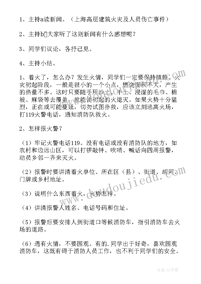 春季防火班会教案 预防火灾班会班会(通用8篇)