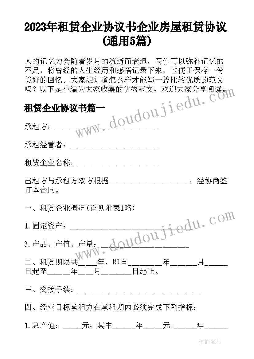 2023年租赁企业协议书 企业房屋租赁协议(通用5篇)