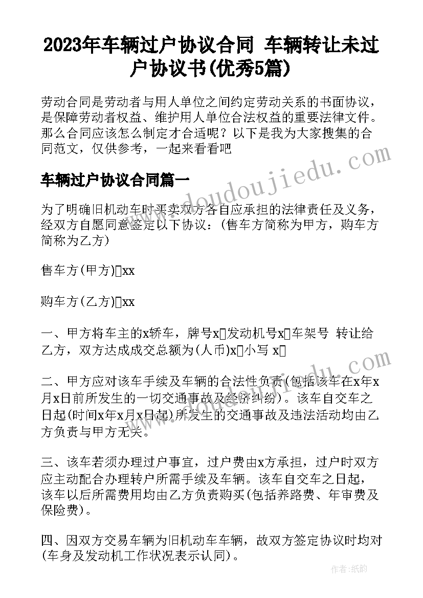 2023年车辆过户协议合同 车辆转让未过户协议书(优秀5篇)