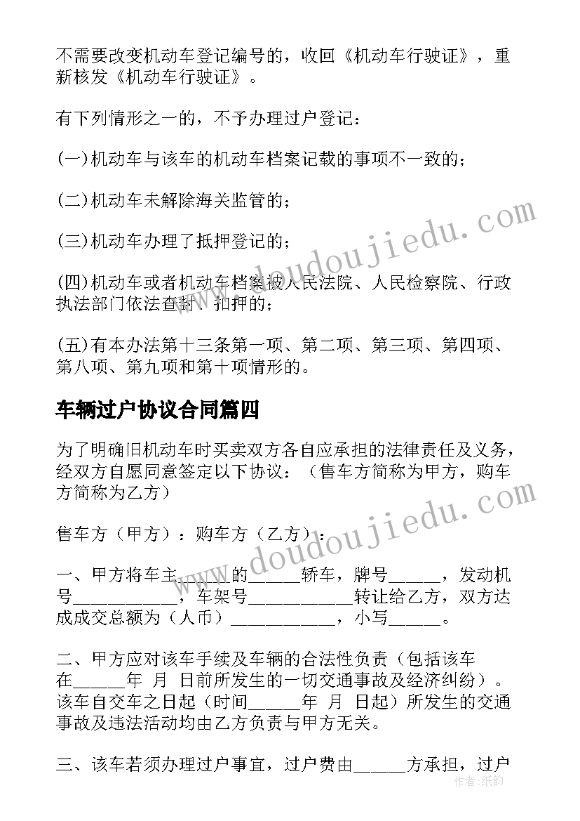 2023年车辆过户协议合同 车辆转让未过户协议书(优秀5篇)