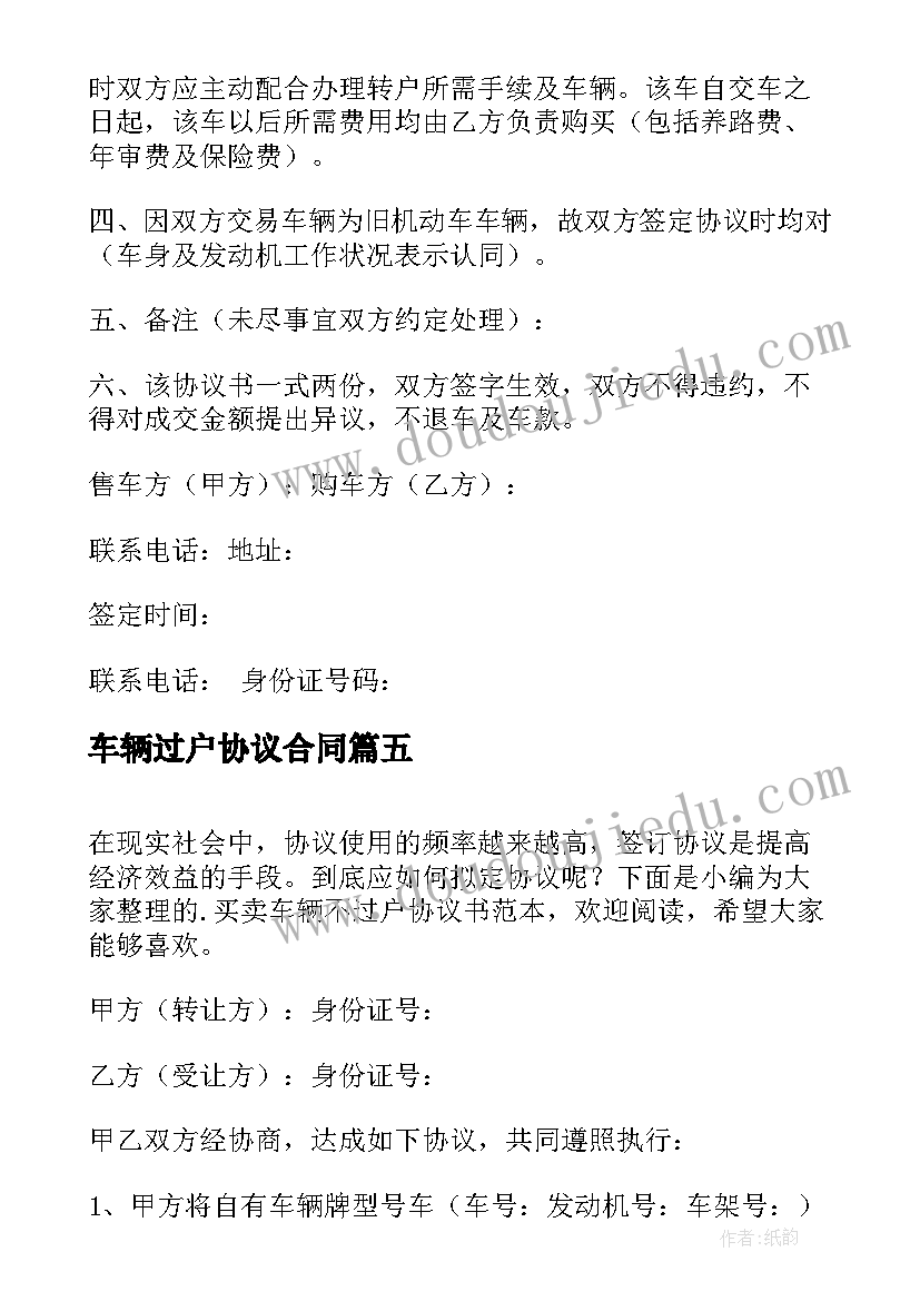 2023年车辆过户协议合同 车辆转让未过户协议书(优秀5篇)