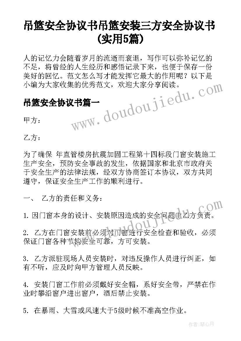 吊篮安全协议书 吊篮安装三方安全协议书(实用5篇)