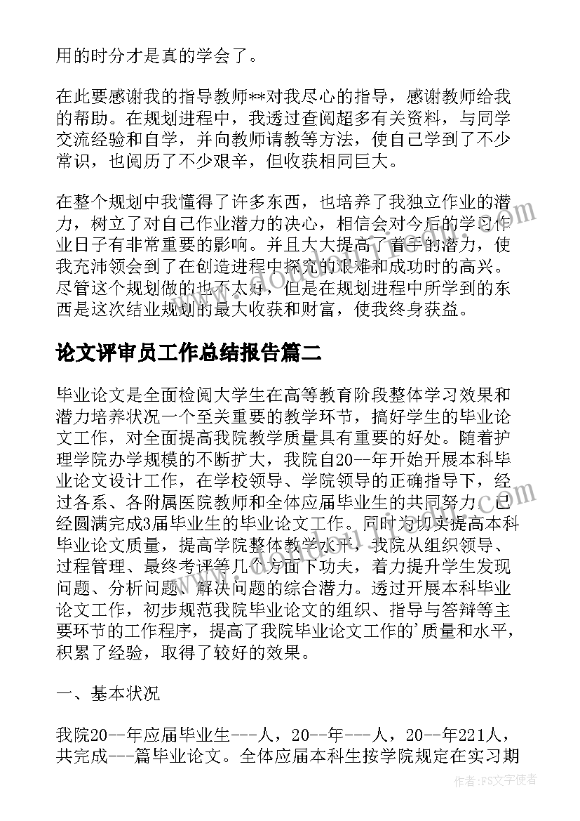 最新论文评审员工作总结报告 毕业论文工作总结(模板7篇)