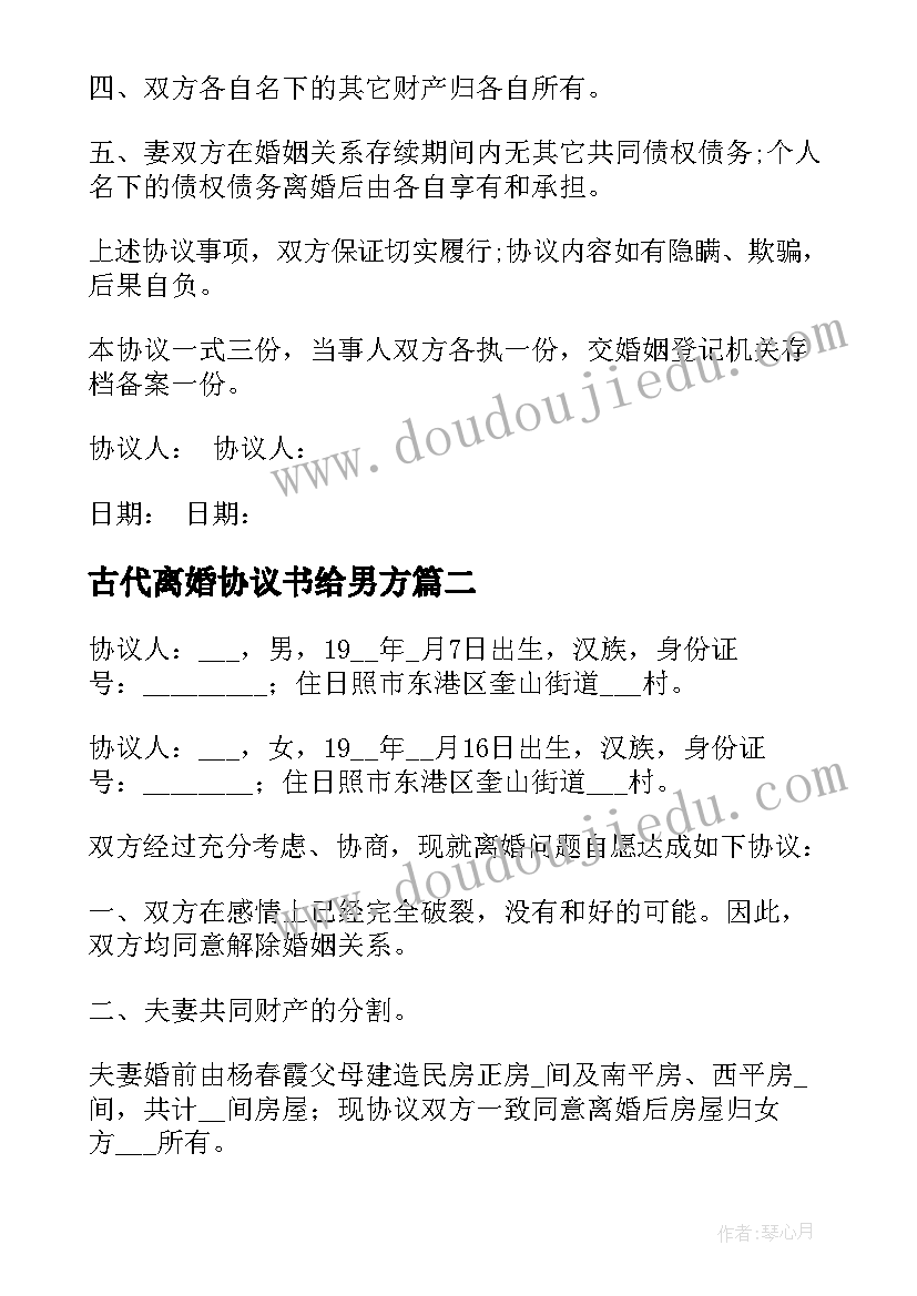 最新古代离婚协议书给男方(优秀8篇)