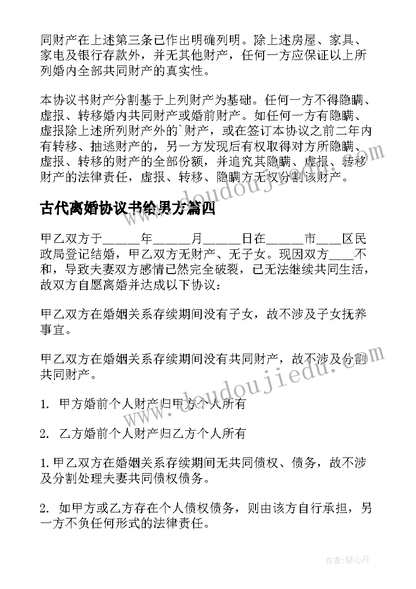 最新古代离婚协议书给男方(优秀8篇)