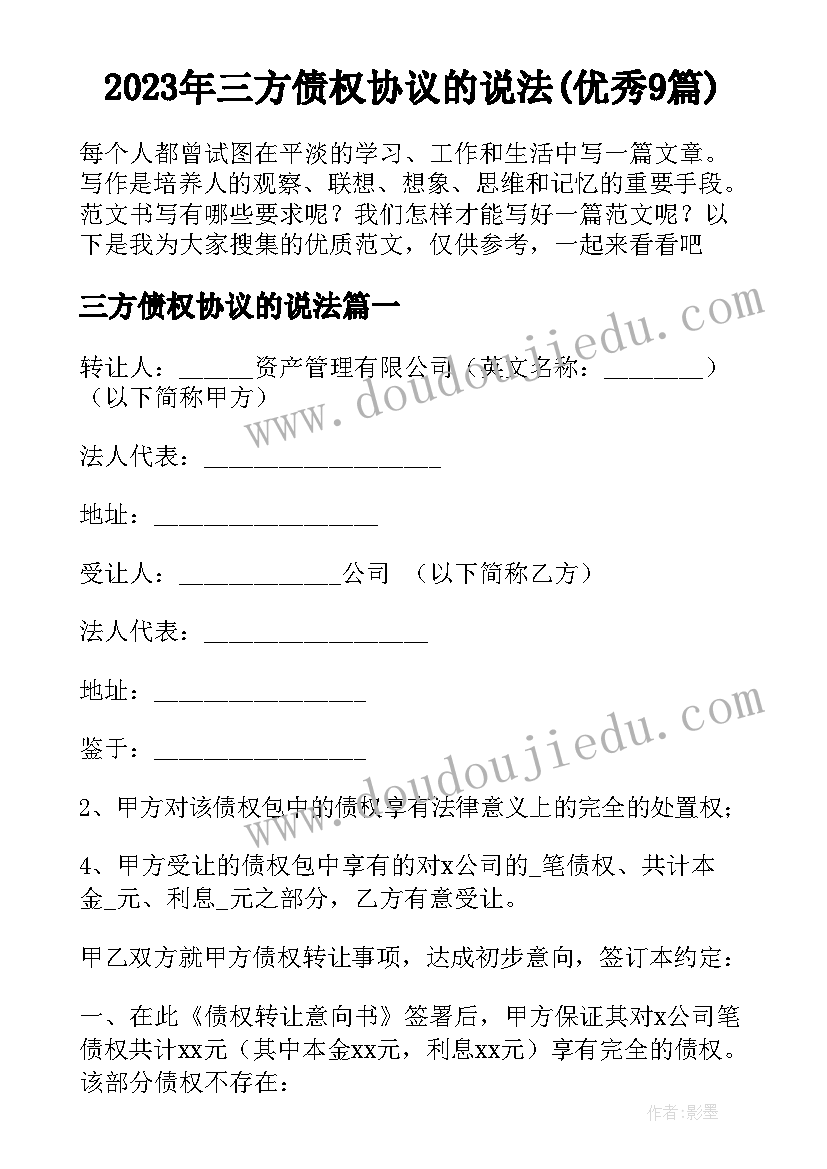 2023年三方债权协议的说法(优秀9篇)