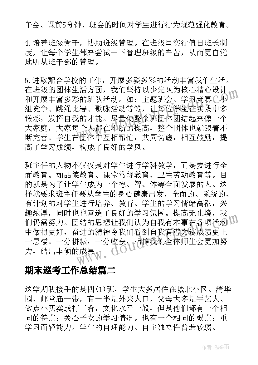 期末巡考工作总结 期末工作总结(优质9篇)