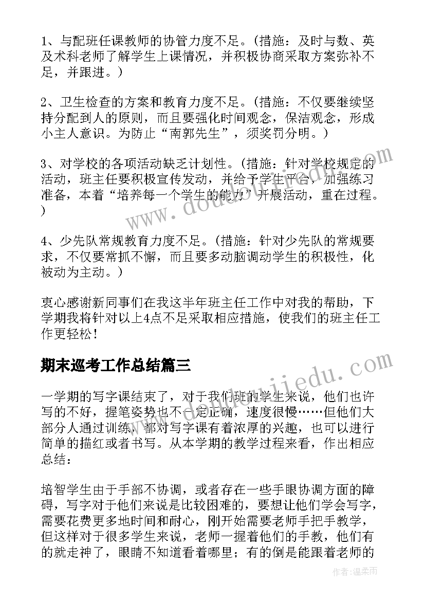 期末巡考工作总结 期末工作总结(优质9篇)