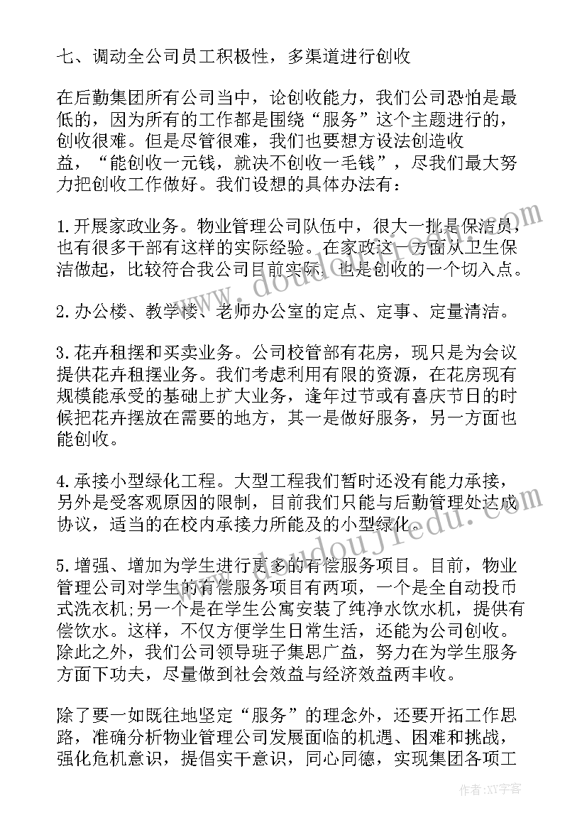 最新小区物业员工工作计划(优秀10篇)